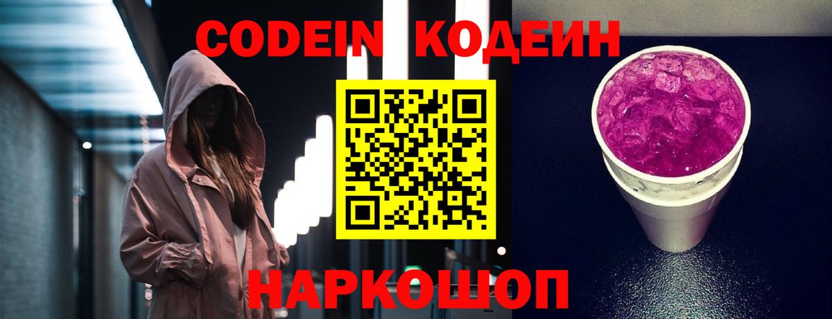 Кодеин Purple Drank  Вход с VPN  Мценск 